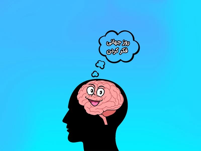 عکس روز جهانی تفکر