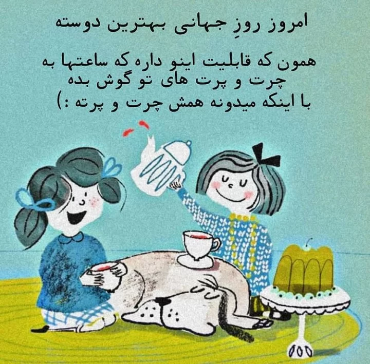 عکس روز جهانی بهترین دوست