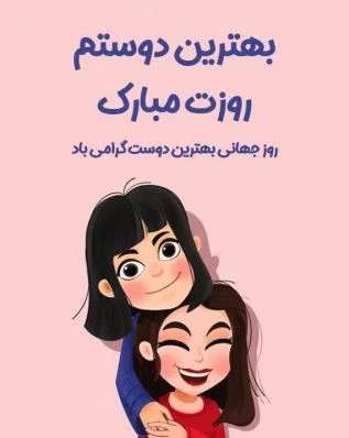 عکس روز جهانی بهترین دوست