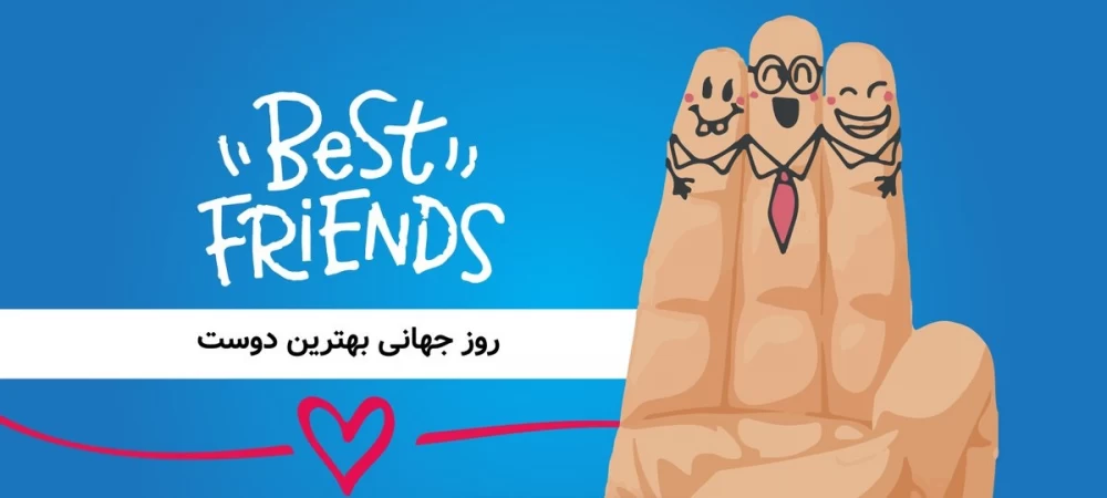 عکس روز جهانی بهترین دوست