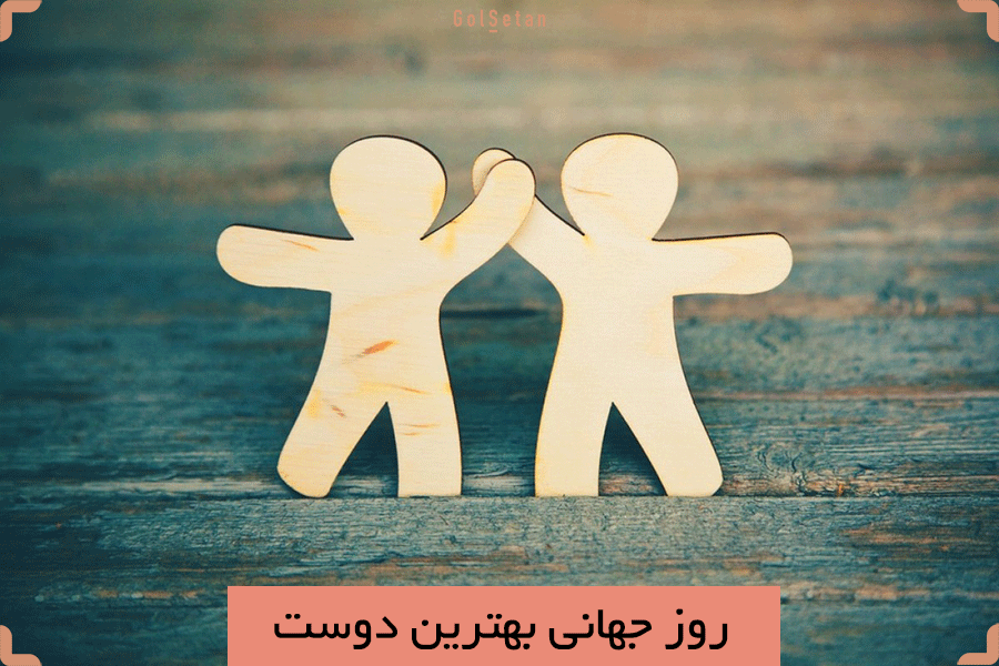 عکس روز جهانی بهترین دوست