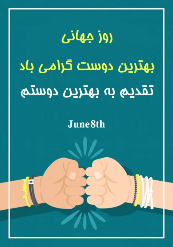 عکس روز جهانی بهترین دوست