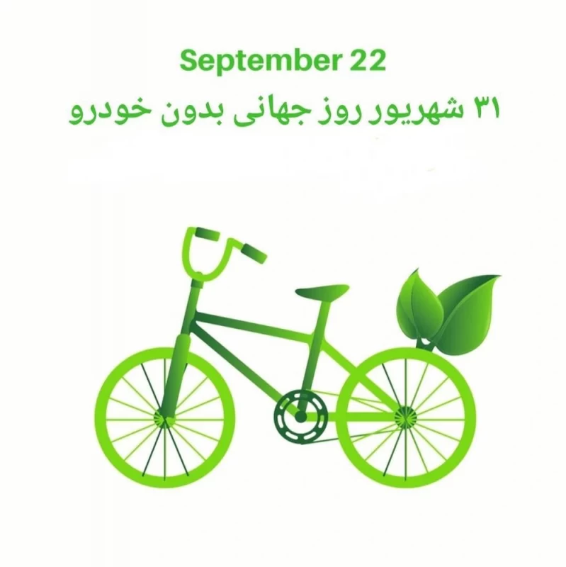 تبریک روز جهانی بدون خودرو