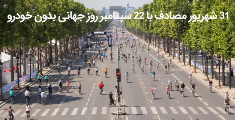 عکس روز جهانی بدون خودرو