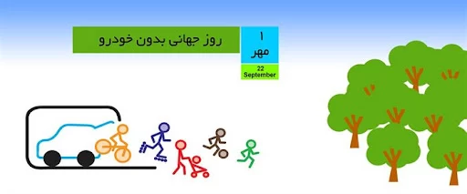 عکس روز جهانی بدون خودرو