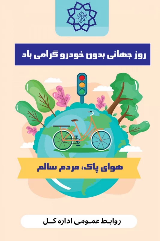 عکس روز جهانی بدون خودرو