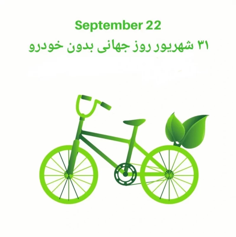 عکس روز جهانی بدون خودرو