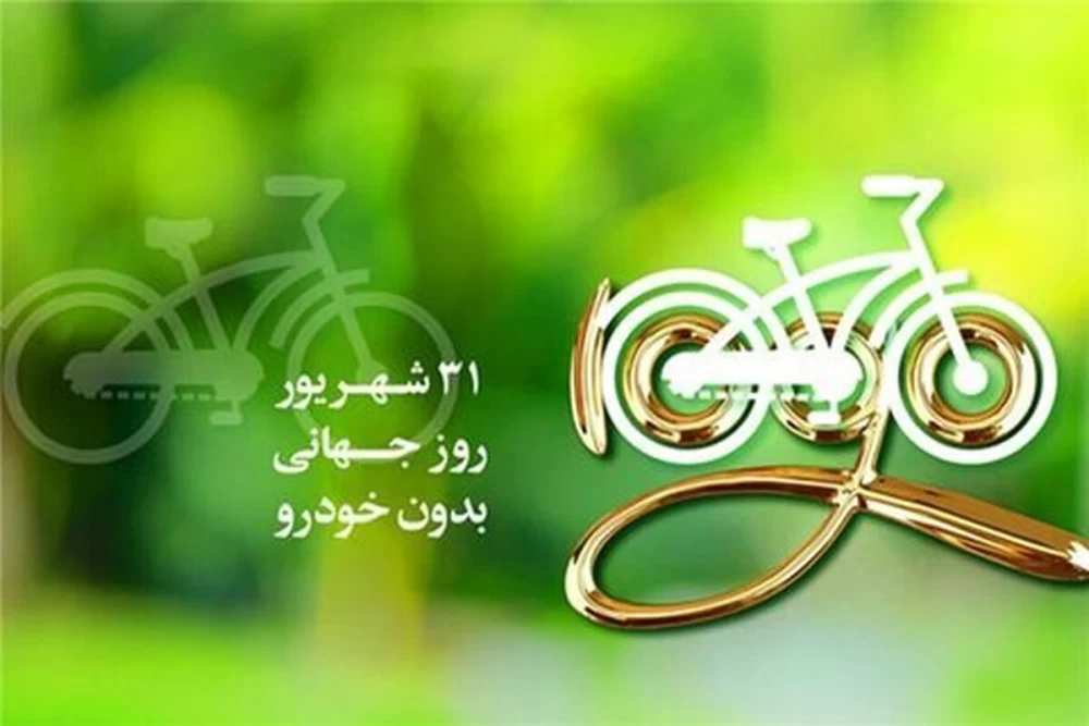 عکس روز جهانی بدون خودرو