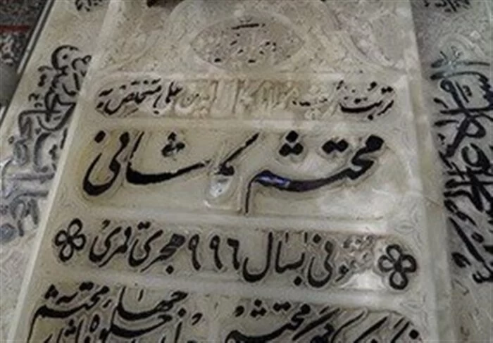 متن بزرگداشت محتشم کاشانی