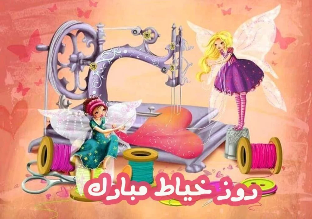 تبریک روز خیاط به عربی با ترجمه