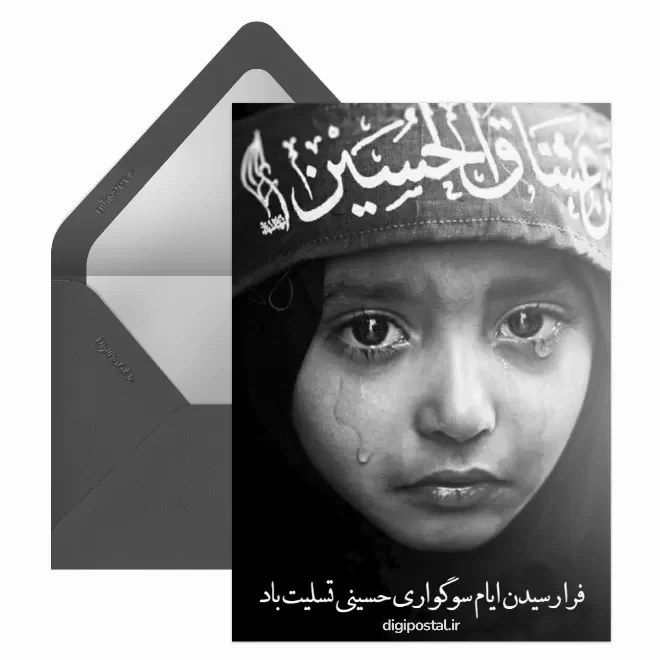 کارت پستال دیجیتال آغاز ماه محرم