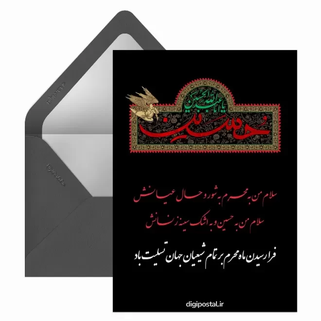 کارت پستال دیجیتال آغاز ماه محرم