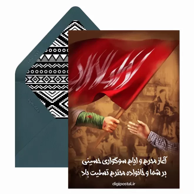 کارت پستال دیجیتال آغاز ماه محرم
