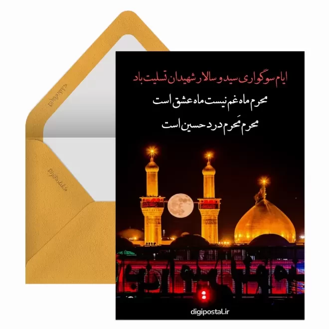 کارت پستال دیجیتال آغاز ماه محرم