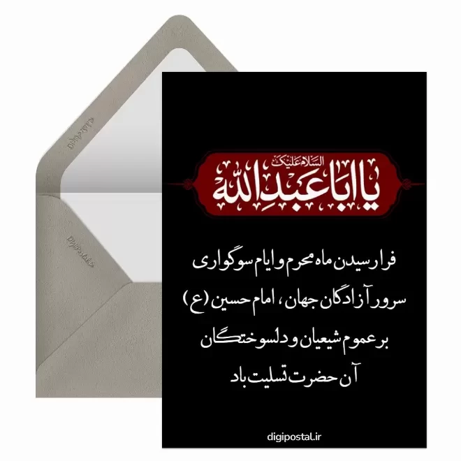کارت پستال دیجیتال آغاز ماه محرم