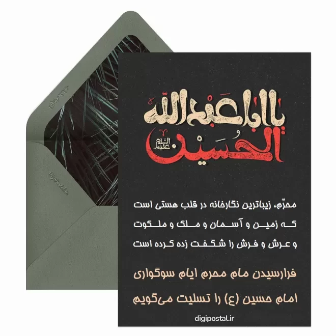 کارت پستال دیجیتال آغاز ماه محرم