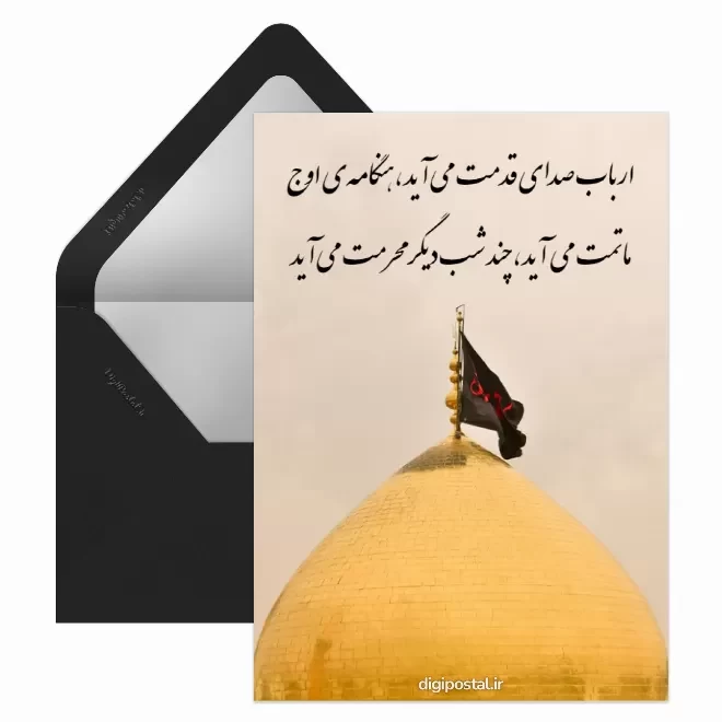 کارت پستال دیجیتال آغاز ماه محرم
