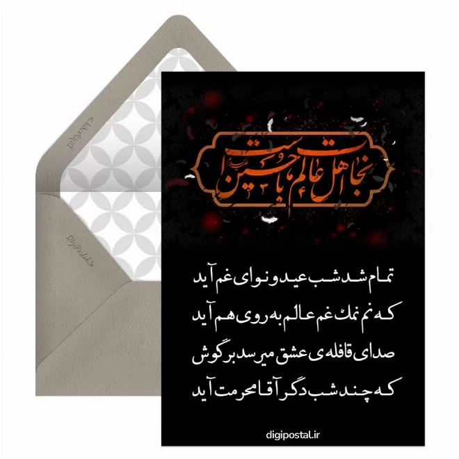 کارت پستال دیجیتال آغاز ماه محرم