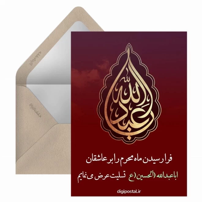 کارت پستال دیجیتال آغاز ماه محرم