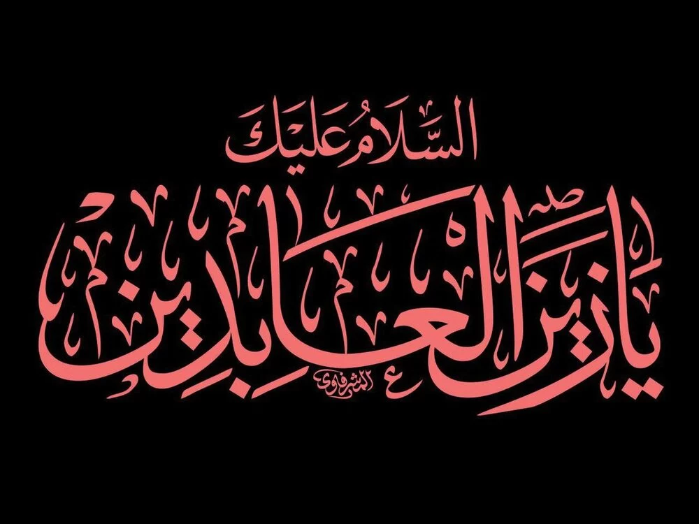 تسلیت برای شهادت امام سجاد