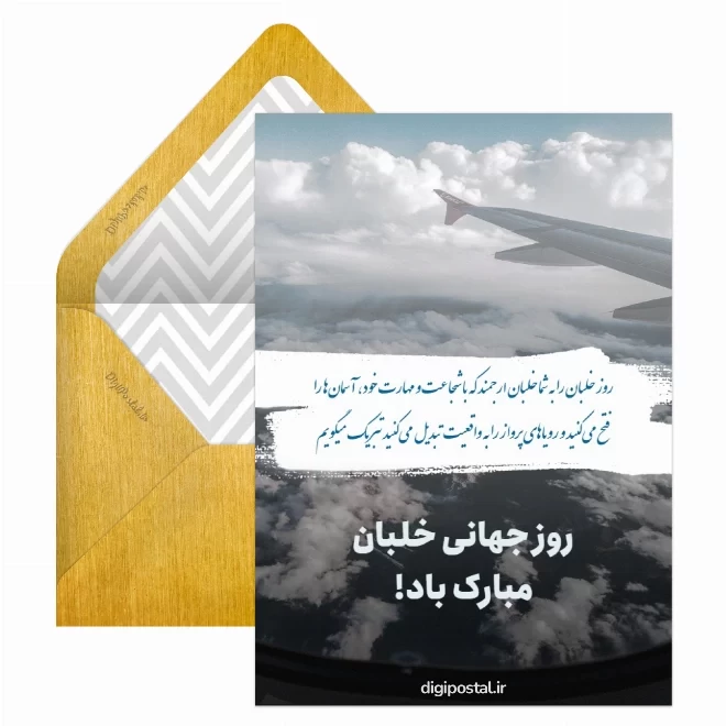کارت پستال دیجیتال روز جهانی خلبان