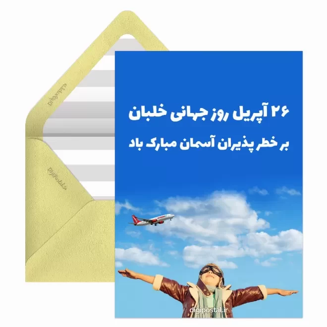کارت پستال دیجیتال روز جهانی خلبان