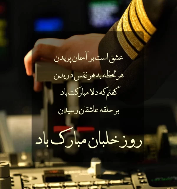 عکس روز جهانی خلبان