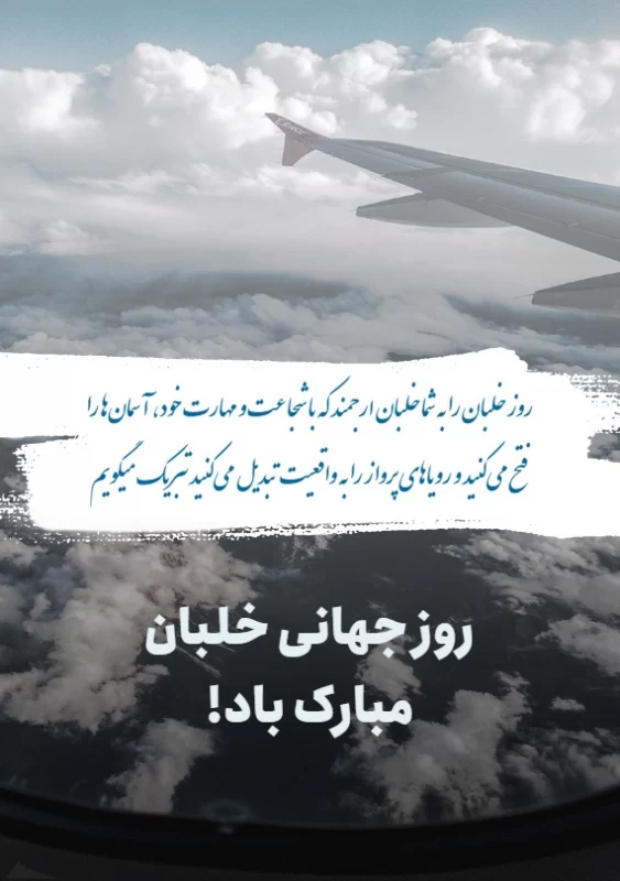 عکس روز جهانی خلبان