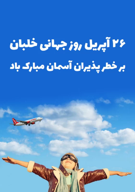 عکس روز جهانی خلبان