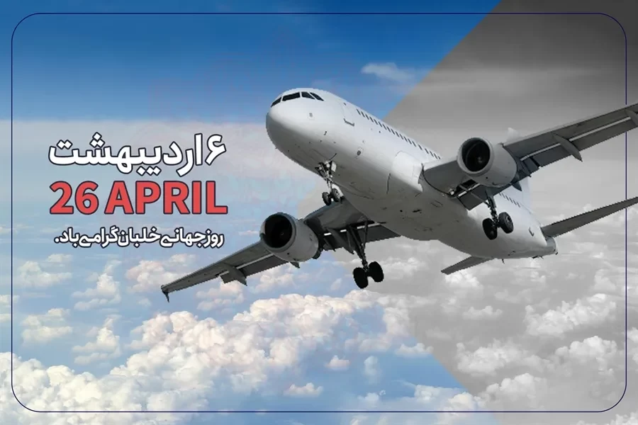عکس روز جهانی خلبان