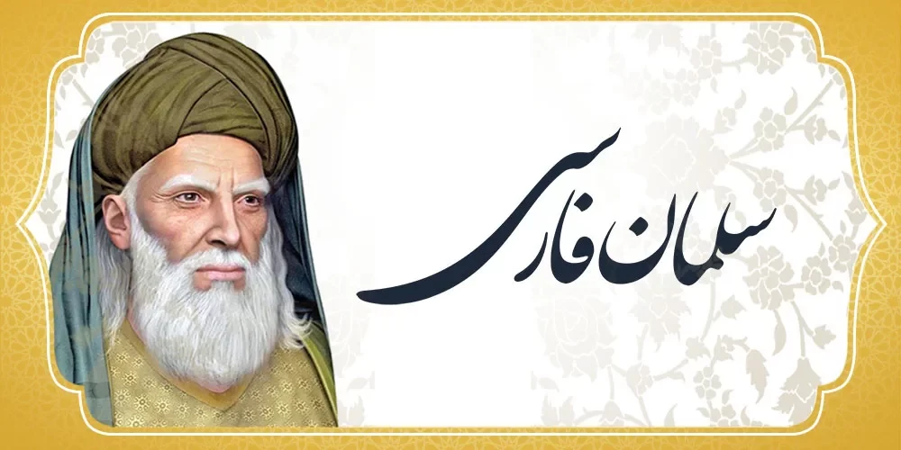 تبریک روز بزرگداشت سلمان فارسی