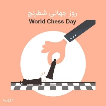 عکس روز جهانی شطرنج