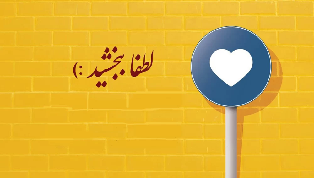 تبریک روز جهانی بخشش