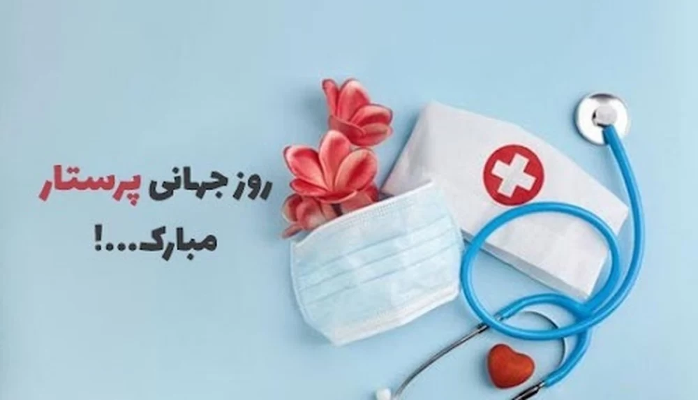 متن روز جهانی پرستار به همسر