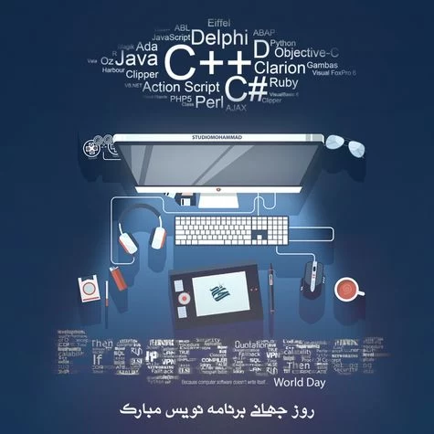 تبریک روز جهانی برنامه نویس به خواهر و برادر