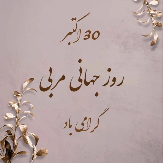 تبریک روز جهانی مربی به عربی