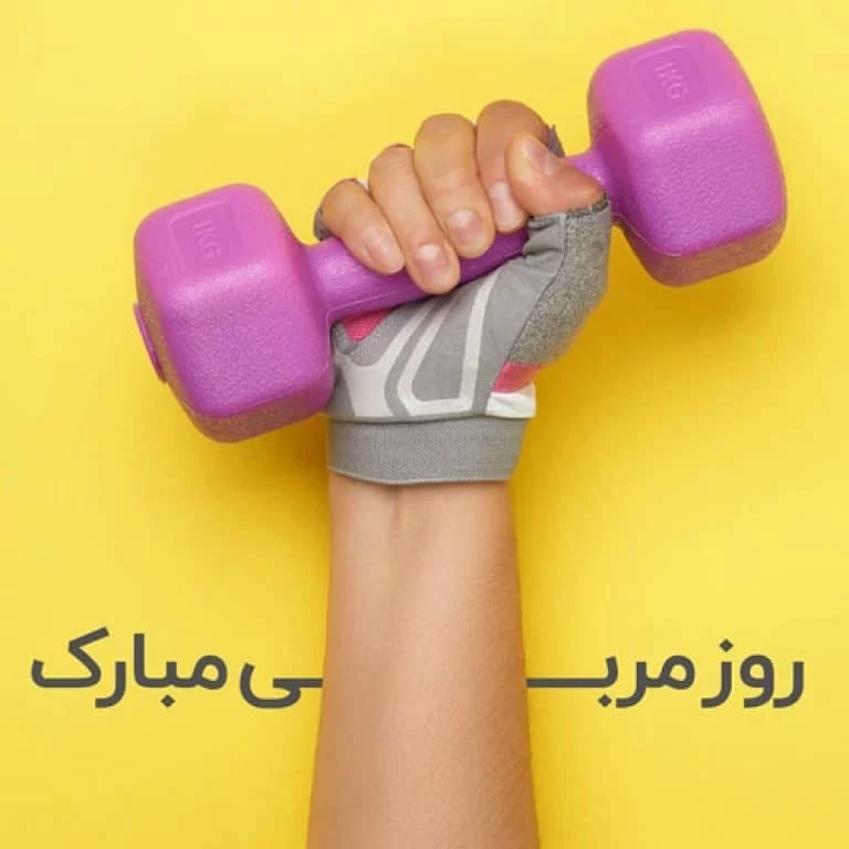 تبریک روز جهانی مربی به عربی