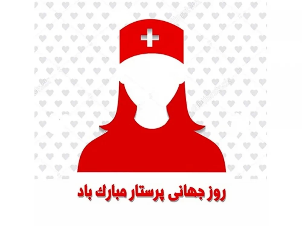 عکس روز جهانی پرستار