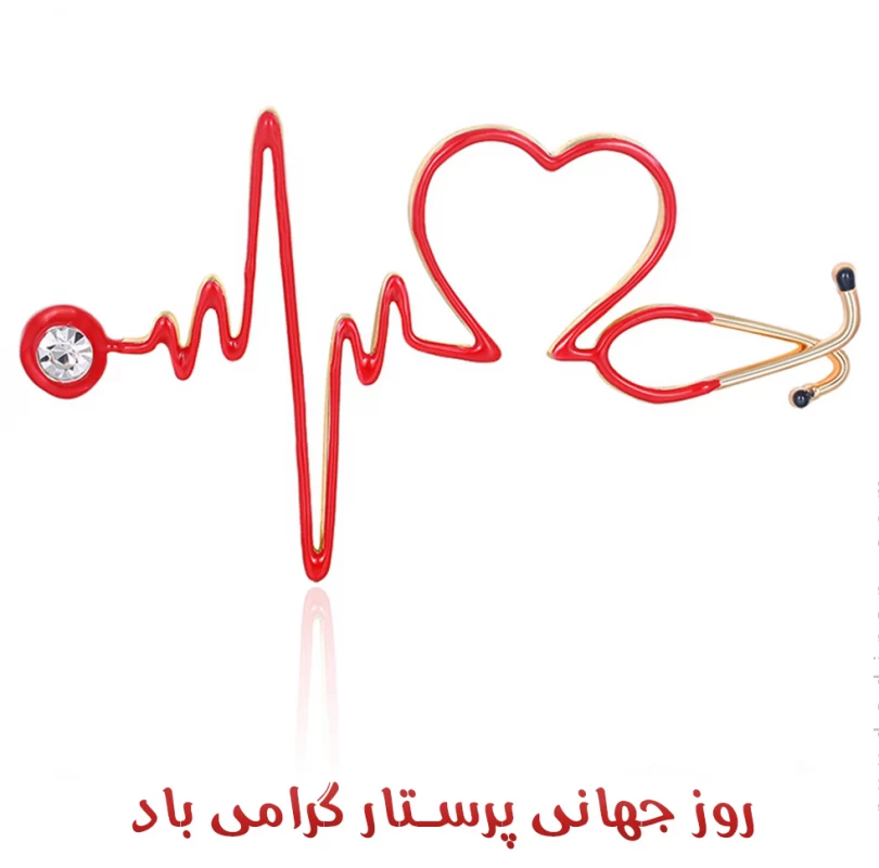 عکس روز جهانی پرستار