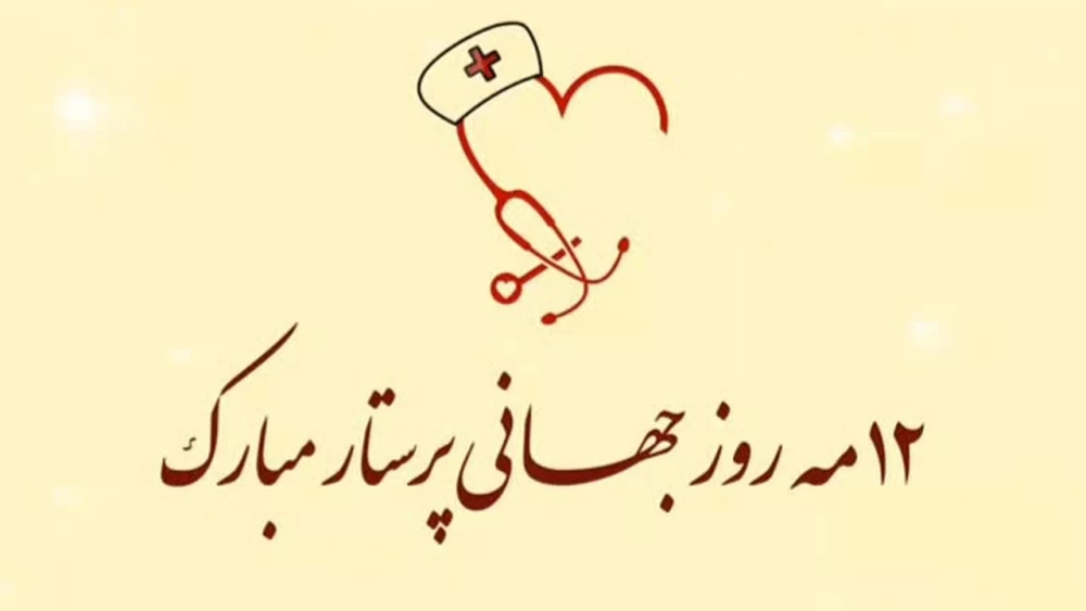 عکس روز جهانی پرستار