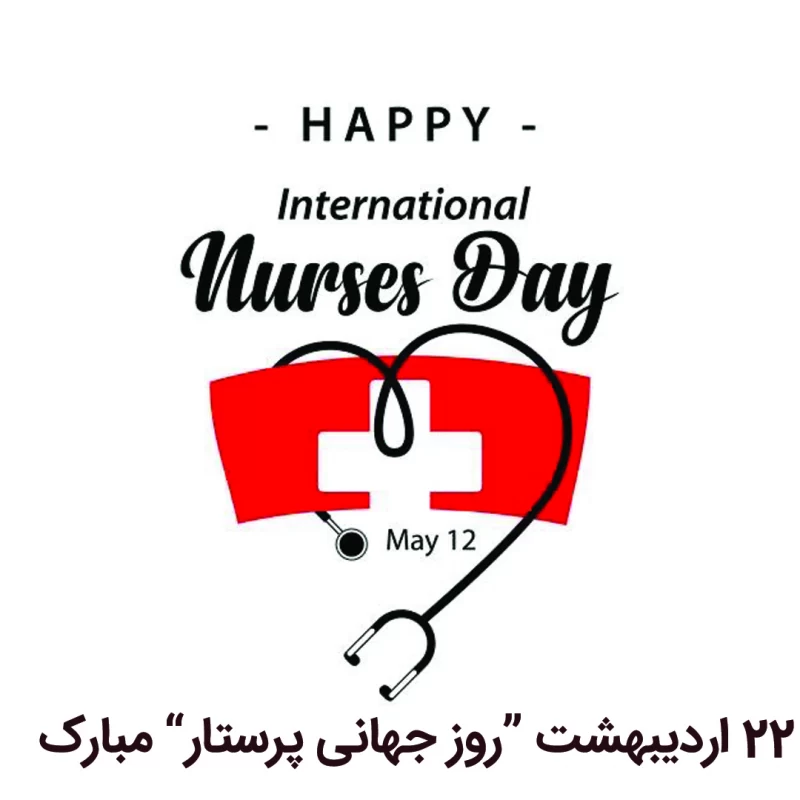 عکس روز جهانی پرستار