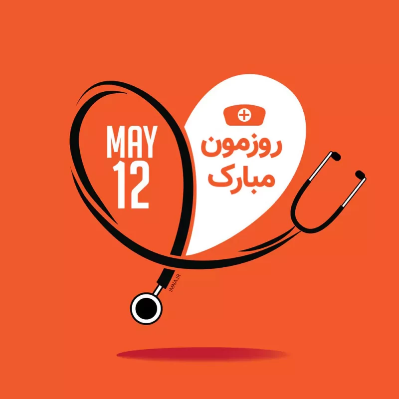 عکس روز جهانی پرستار