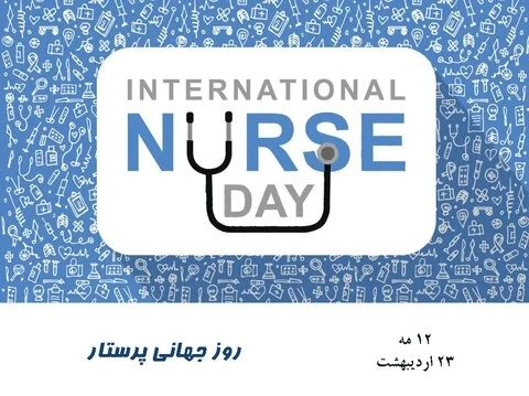 عکس روز جهانی پرستار