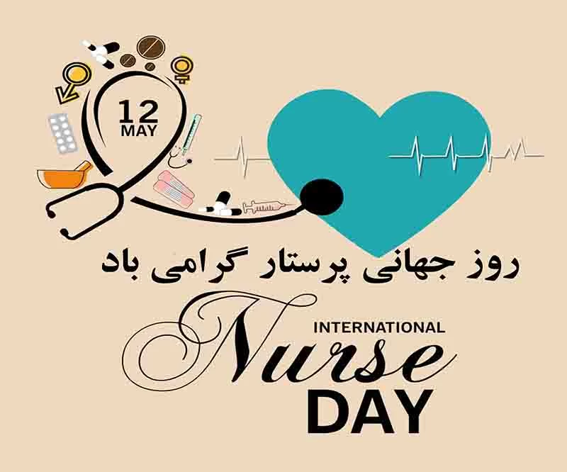 عکس روز جهانی پرستار
