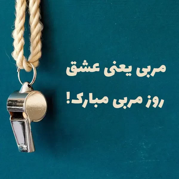 تبریک روز جهانی مربی به خواهر و برادر