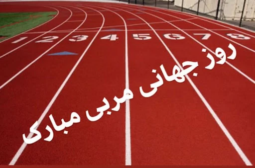 متن تبریک روز جهانی مربی به دوست