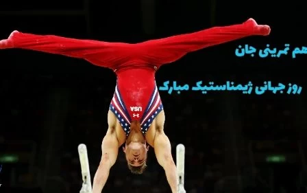 عکس روز ژیمناستیک