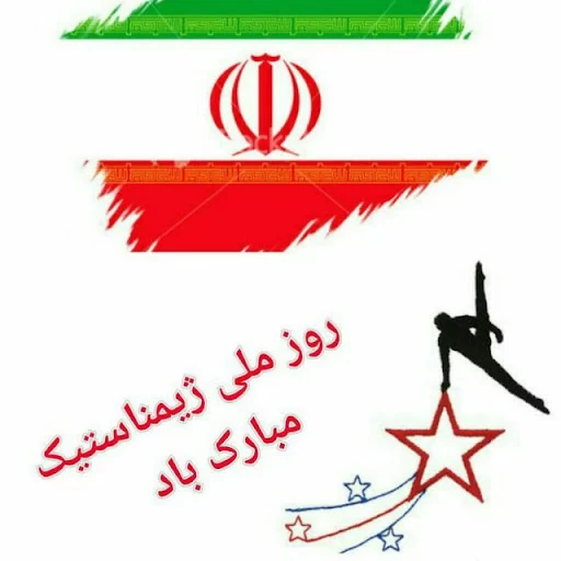 عکس روز ژیمناستیک