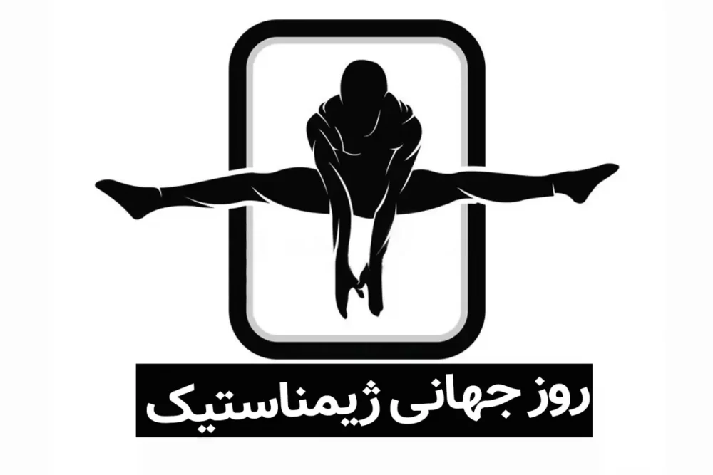 عکس روز ژیمناستیک