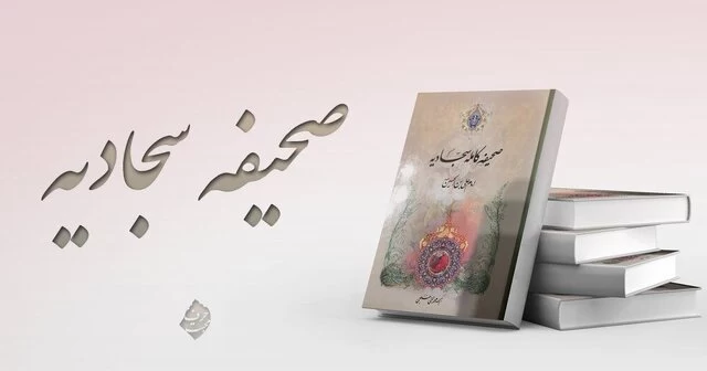 دعای چهل و سوم صحیفه سجادیه